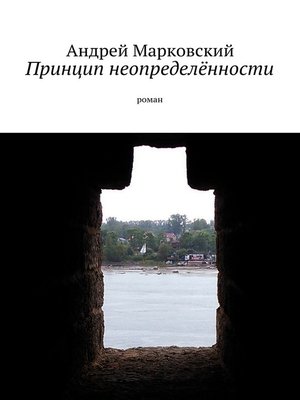 cover image of Проклятие неопределённости. Роман-фантазия